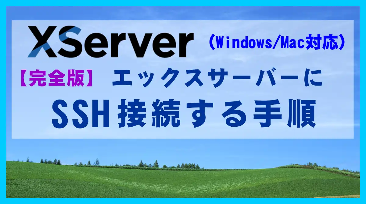 【完全版】XServer(エックスサーバー)にSSH接続する手順(Windows/Mac対応)